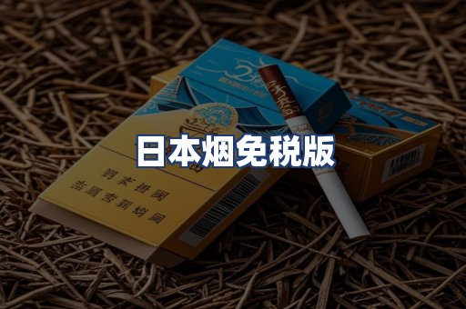 日本烟免税版