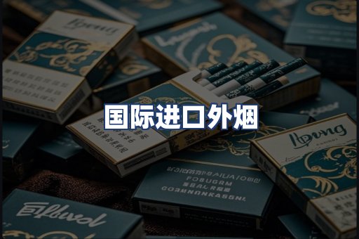 国际进口外烟